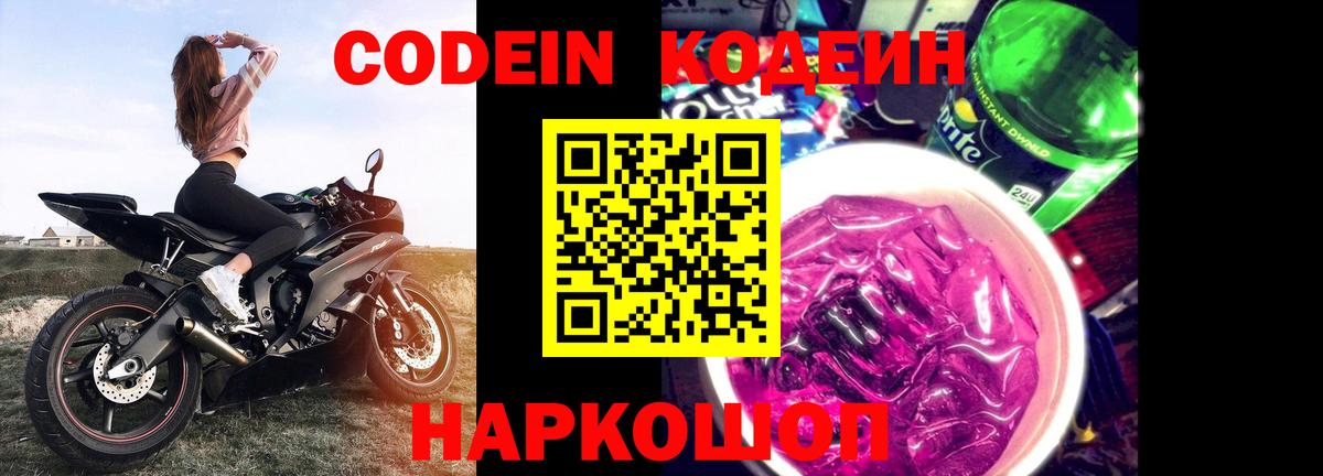Codein Purple Drank  Кодеиновый сироп Lean Purple Drank  Вход с VPN  Черняховск 